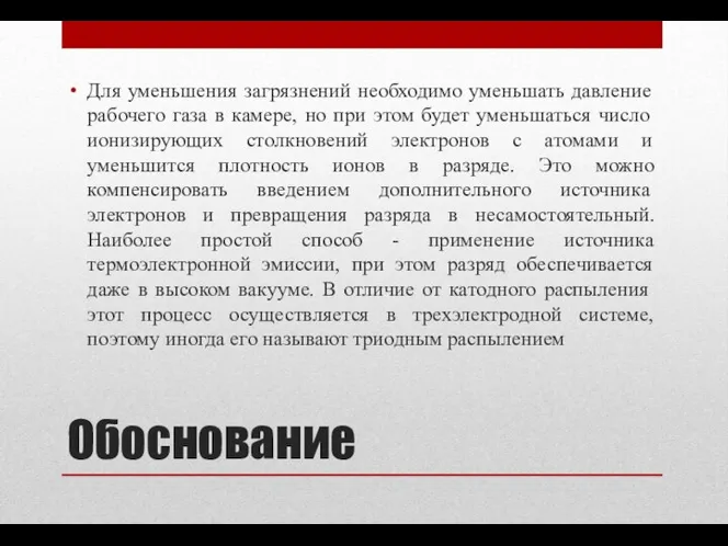 Обоснование Для уменьшения загрязнений необходимо уменьшать давление рабочего газа в камере,