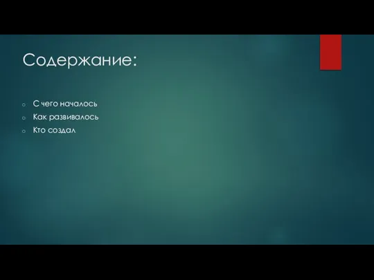 Содержание: С чего началось Как развивалось Кто создал