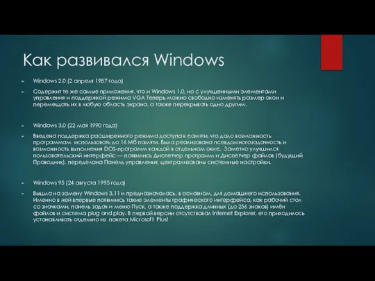 Как развивался Windows Windows 2.0 (2 апреля 1987 года) Содержит те