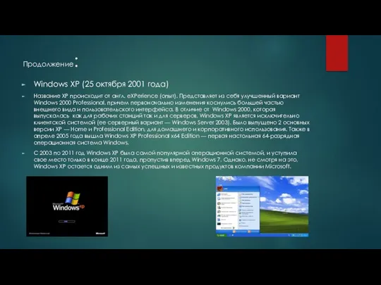 Продолжение: Windows XP (25 октября 2001 года) Название XP происходит от