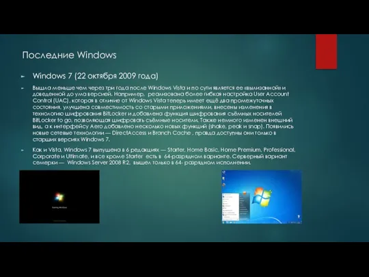 Последние Windows Windows 7 (22 октября 2009 года) Вышла меньше чем