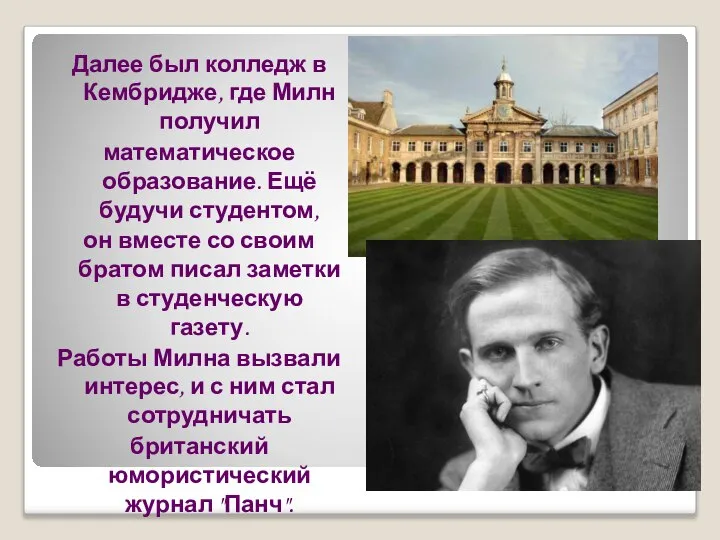 Далее был колледж в Кембридже, где Милн получил математическое образование. Ещё