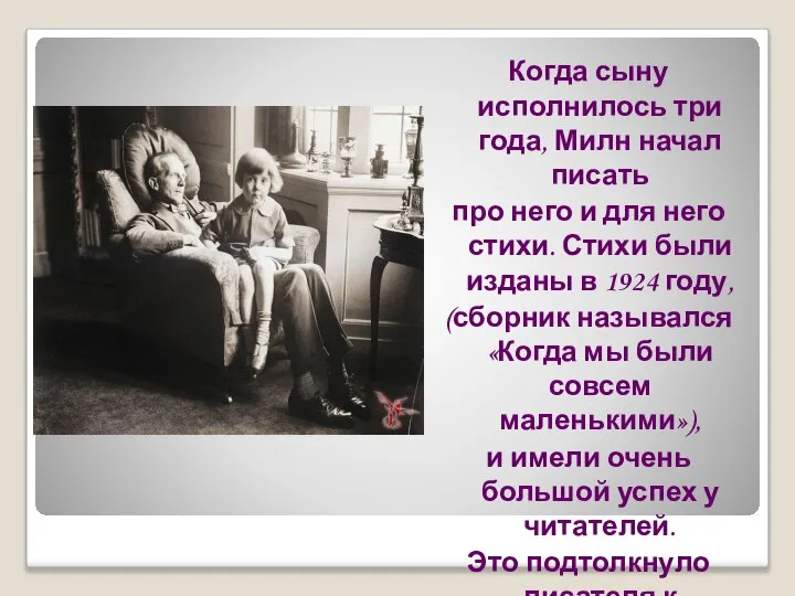 Когда сыну исполнилось три года, Милн начал писать про него и