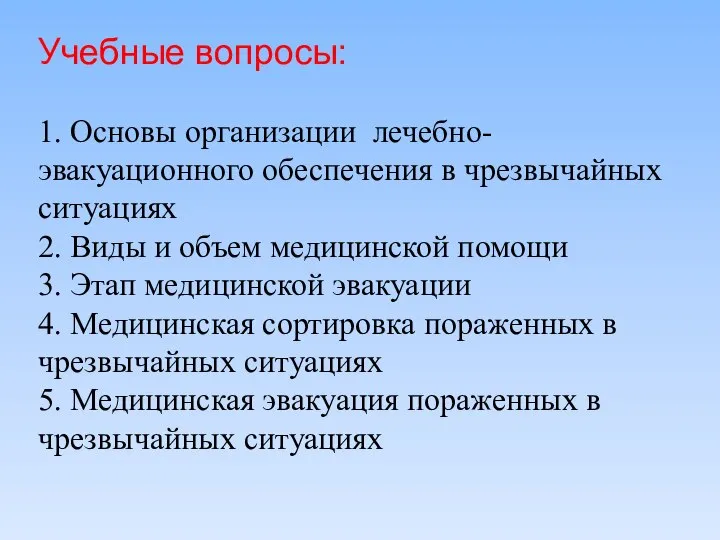 Учебные вопросы: 1. Основы организации лечебно-эвакуационного обеспечения в чрезвычайных ситуациях 2.