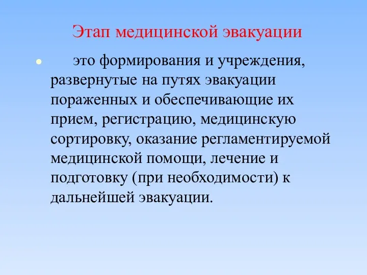 Этап медицинской эвакуации это формирования и учреждения, развернутые на путях эвакуации