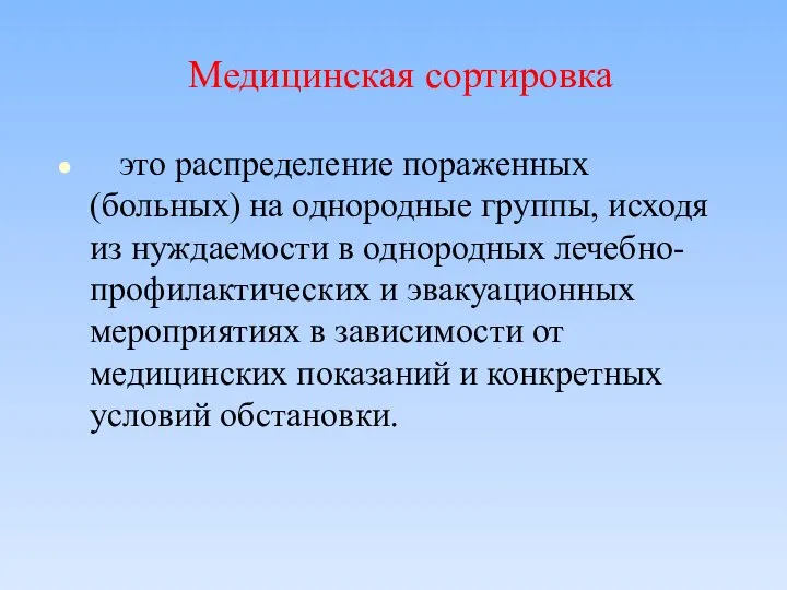 Медицинская сортировка это распределение пораженных (больных) на однородные группы, исходя из