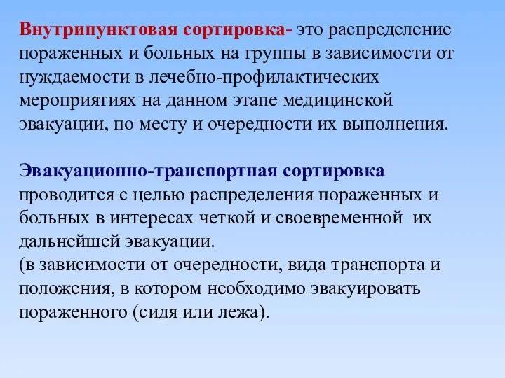 Внутрипунктовая сортировка- это распределение пораженных и больных на группы в зависимости