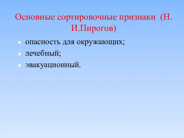 Основные сортировочные признаки (Н.И.Пирогов) опасность для окружающих; лечебный; эвакуационный.