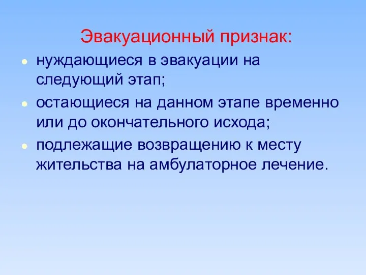 Эвакуационный признак: нуждающиеся в эвакуации на следующий этап; остающиеся на данном