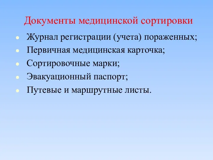 Документы медицинской сортировки Журнал регистрации (учета) пораженных; Первичная медицинская карточка; Сортировочные