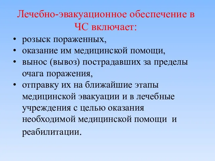 Лечебно-эвакуационное обеспечение в ЧС включает: розыск пораженных, оказание им медицинской помощи,