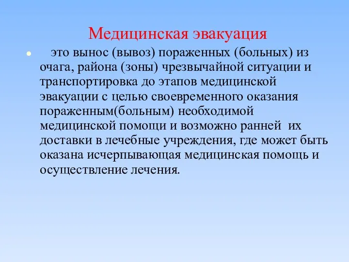 Медицинская эвакуация это вынос (вывоз) пораженных (больных) из очага, района (зоны)