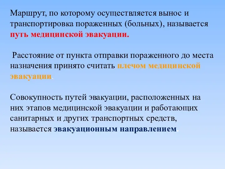 Маршрут, по которому осуществляется вынос и транспортировка пораженных (больных), называется путь