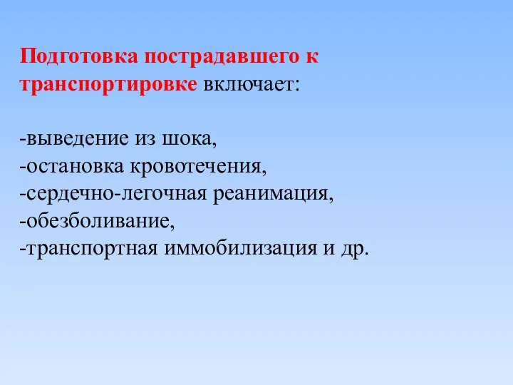 Подготовка пострадавшего к транспортировке включает: -выведение из шока, -остановка кровотечения, -сердечно-легочная