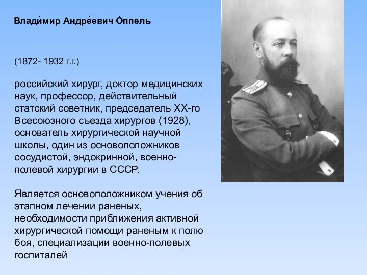 Влади́мир Андре́евич О́ппель (1872- 1932 г.г.) российский хирург, доктор медицинских наук,