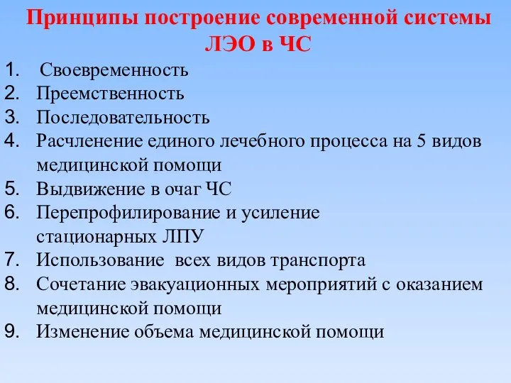 Принципы построение современной системы ЛЭО в ЧС Своевременность Преемственность Последовательность Расчленение