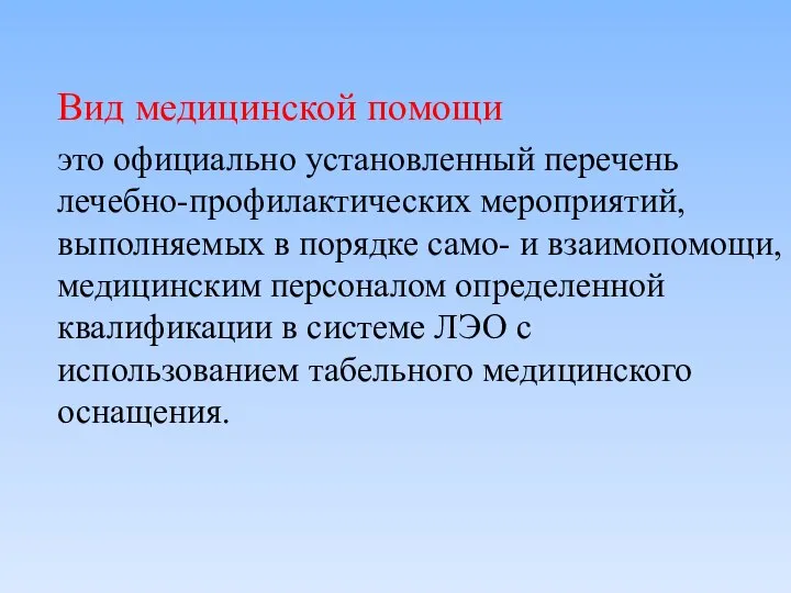 Вид медицинской помощи это официально установленный перечень лечебно-профилактических мероприятий, выполняемых в