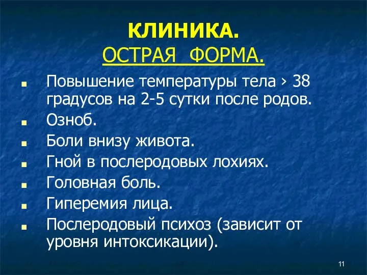 КЛИНИКА. ОСТРАЯ ФОРМА. Повышение температуры тела › 38 градусов на 2-5