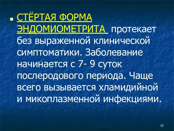 СТЁРТАЯ ФОРМА ЭНДОМИОМЕТРИТА протекает без выраженной клинической симптоматики. Заболевание начинается с