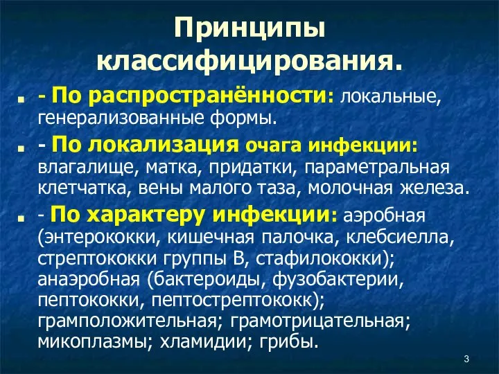 Принципы классифицирования. - По распространённости: локальные, генерализованные формы. - По локализация