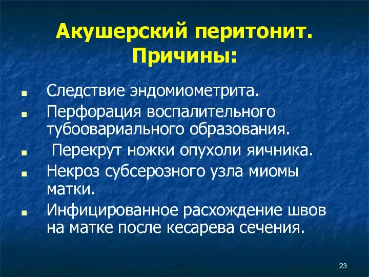 Акушерский перитонит. Причины: Следствие эндомиометрита. Перфорация воспалительного тубоовариального образования. Перекрут ножки