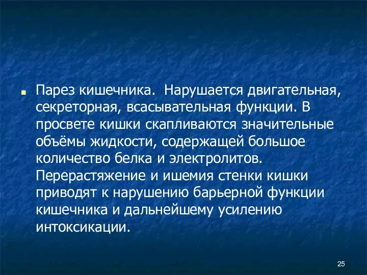 Парез кишечника. Нарушается двигательная, секреторная, всасывательная функции. В просвете кишки скапливаются