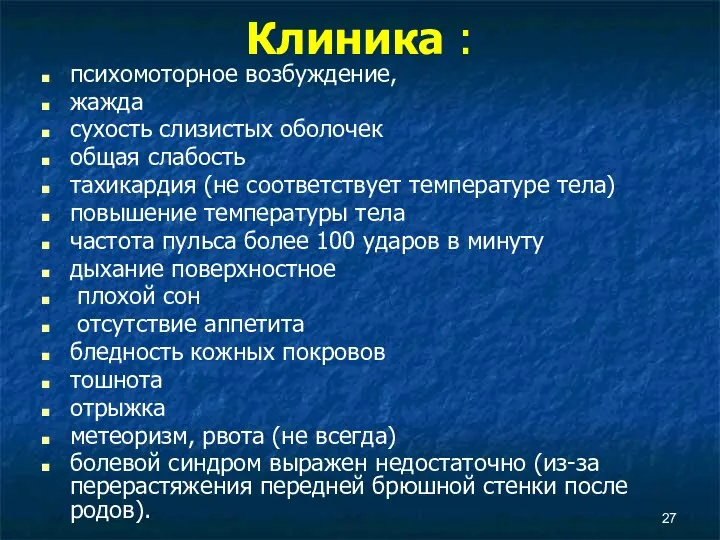 Клиника : психомоторное возбуждение, жажда сухость слизистых оболочек общая слабость тахикардия