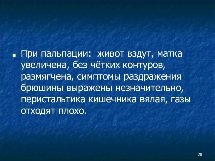 При пальпации: живот вздут, матка увеличена, без чётких контуров, размягчена, симптомы