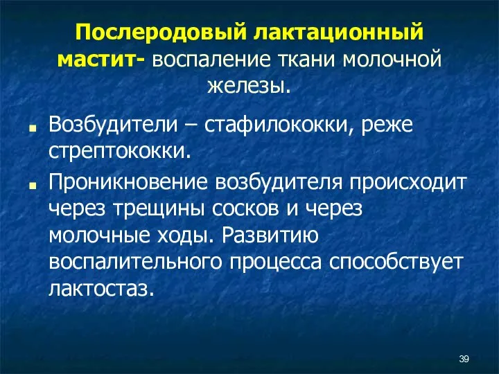 Послеродовый лактационный мастит- воспаление ткани молочной железы. Возбудители – стафилококки, реже