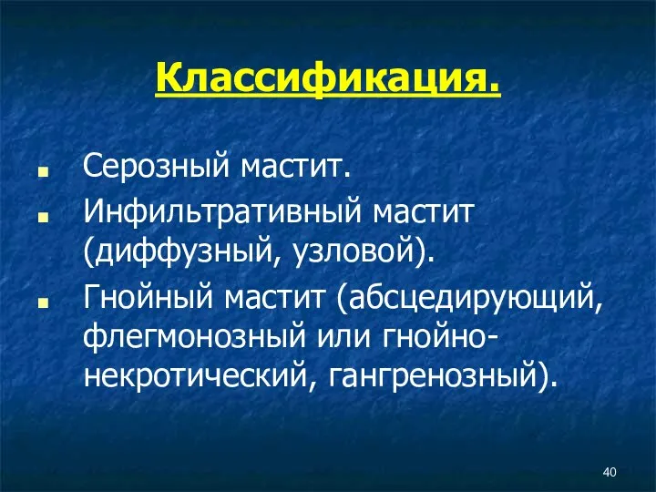 Классификация. Серозный мастит. Инфильтративный мастит (диффузный, узловой). Гнойный мастит (абсцедирующий, флегмонозный или гнойно-некротический, гангренозный).