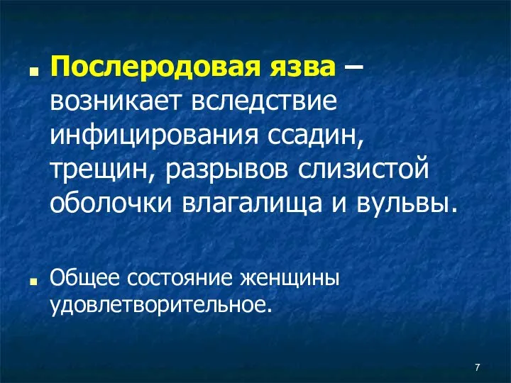 Послеродовая язва – возникает вследствие инфицирования ссадин, трещин, разрывов слизистой оболочки