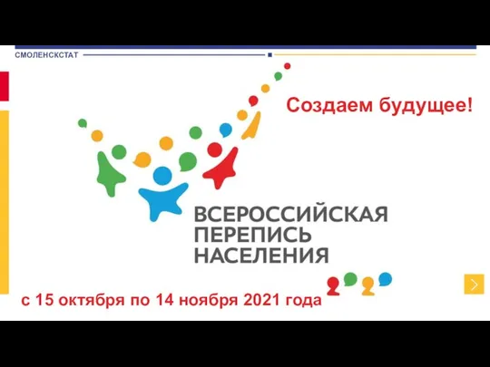 Создаем будущее! с 15 октября по 14 ноября 2021 года