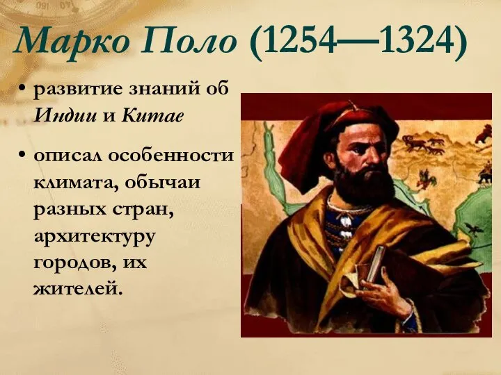 Марко Поло (1254—1324) развитие знаний об Индии и Китае описал особенности