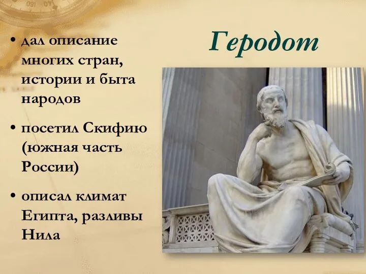 Геродот дал описание многих стран, истории и быта народов посетил Скифию