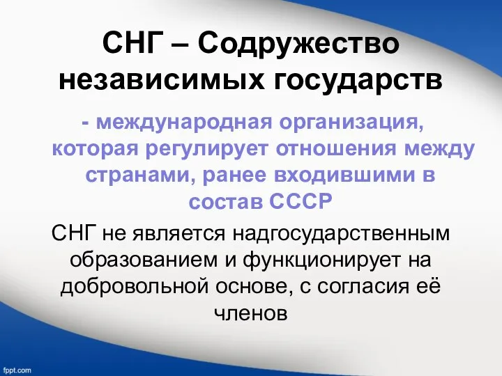 СНГ – Содружество независимых государств международная организация, которая регулирует отношения между