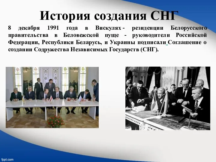 История создания СНГ 8 декабря 1991 года в Вискулях - резиденции