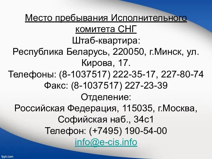 Место пребывания Исполнительного комитета СНГ Штаб-квартира: Республика Беларусь, 220050, г.Минск, ул.Кирова,