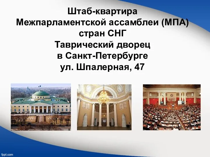 Штаб-квартира Межпарламентской ассамблеи (МПА) стран СНГ Таврический дворец в Санкт-Петербурге ул. Шпалерная, 47