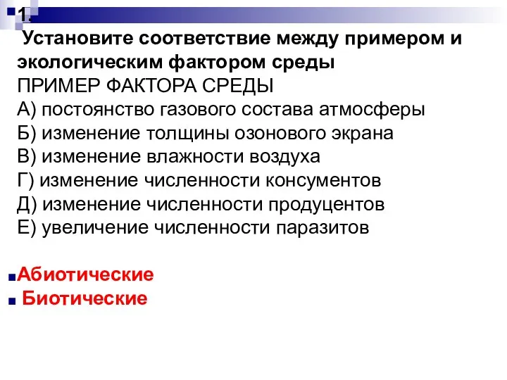 1. Установите соответствие между примером и экологическим фактором среды ПРИМЕР ФАКТОРА