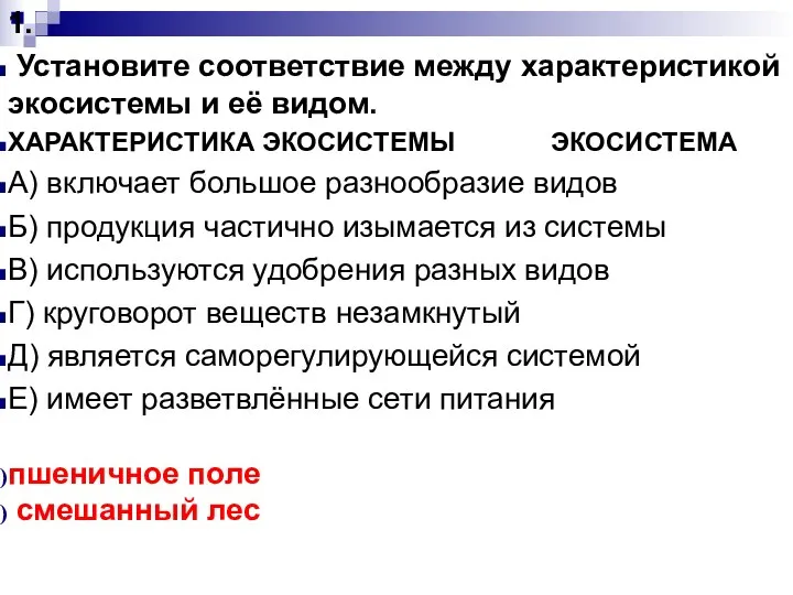 1. Установите соответствие между характеристикой экосистемы и её видом. ХАРАКТЕРИСТИКА ЭКОСИСТЕМЫ