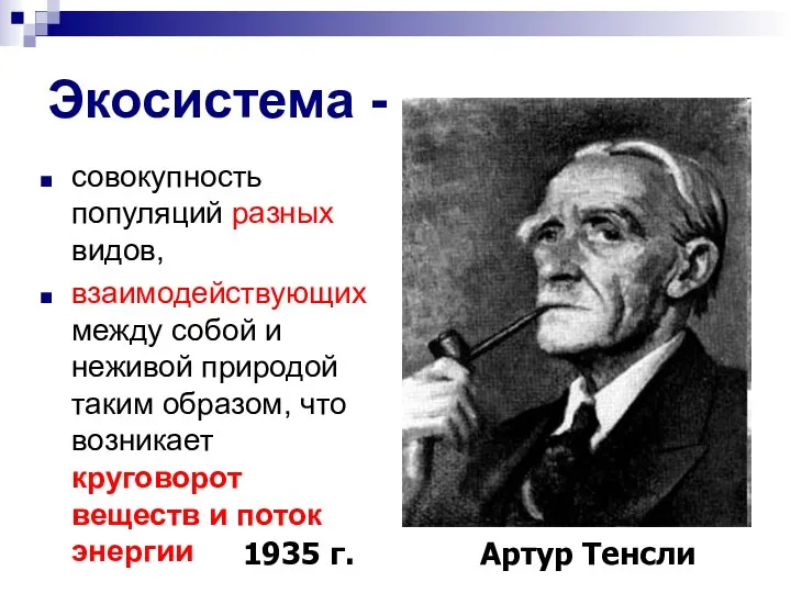 Экосистема - совокупность популяций разных видов, взаимодействующих между собой и неживой