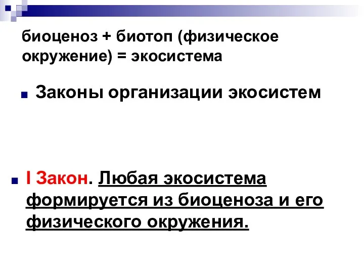 биоценоз + биотоп (физическое окружение) = экосистема Законы организации экосистем I