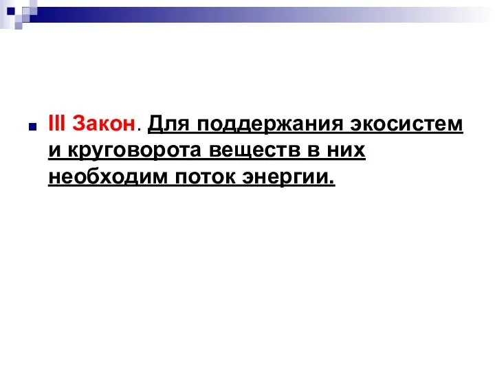 III Закон. Для поддержания экосистем и круговорота веществ в них необходим поток энергии.