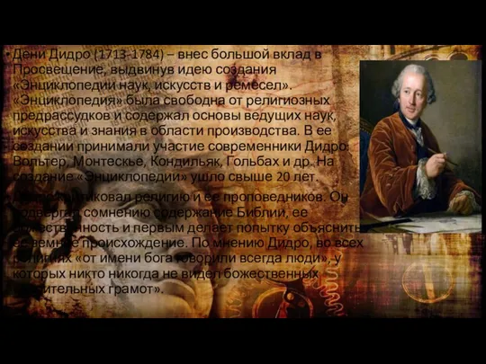 Дени Дидро (1713-1784) – внес большой вклад в Просвещение, выдвинув идею