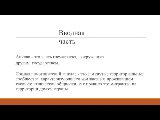 Вводная часть Анклав - это часть государства, окруженная другим государством. Социально-этнический