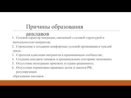 Причины образования анклавов Сетевой характер миграции, связанный с сетевой структурой и