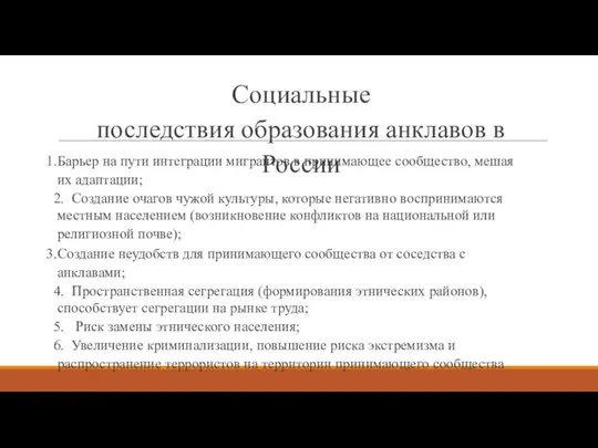 Социальные последствия образования анклавов в России Барьер на пути интеграции мигрантов