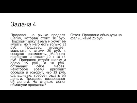 Задача 4 Продавец на рынке продает шапку, которая стоит 10 руб.