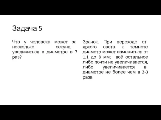 Задача 5 Что у человека может за несколько секунд увеличиться в