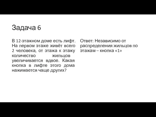 Задача 6 В 12-этажном доме есть лифт. На первом этаже живёт